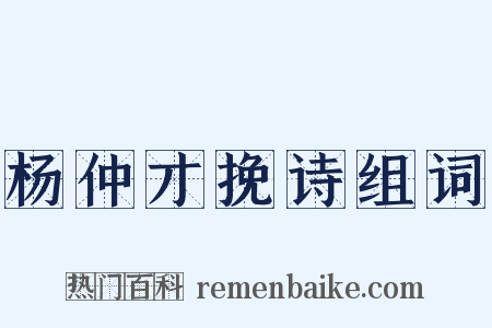 杨仲才挽诗组词是什么意思的图片